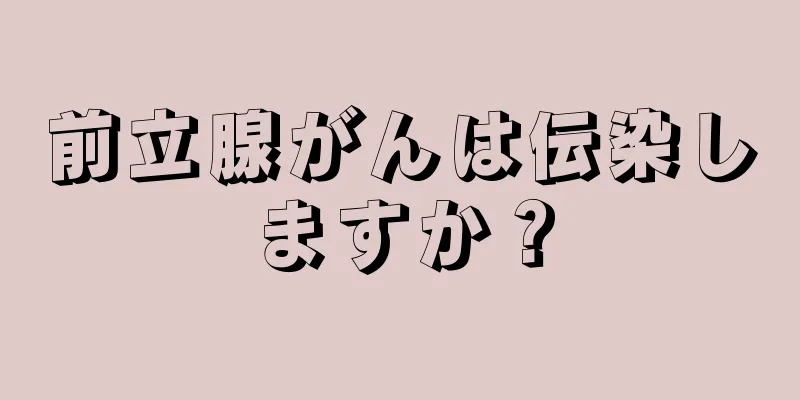 前立腺がんは伝染しますか？