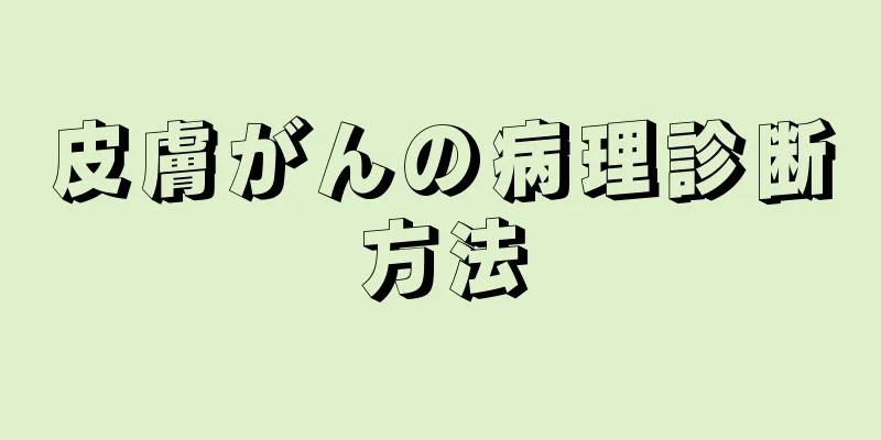 皮膚がんの病理診断方法