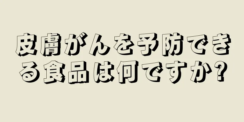 皮膚がんを予防できる食品は何ですか?