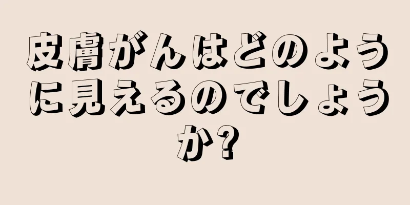皮膚がんはどのように見えるのでしょうか?