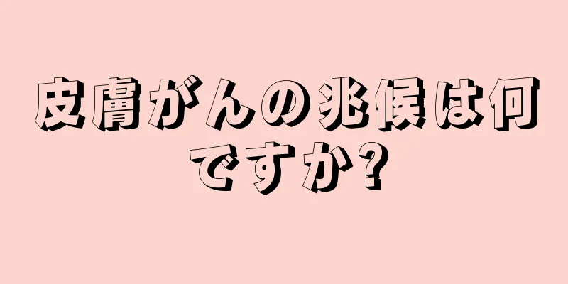 皮膚がんの兆候は何ですか?