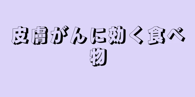 皮膚がんに効く食べ物