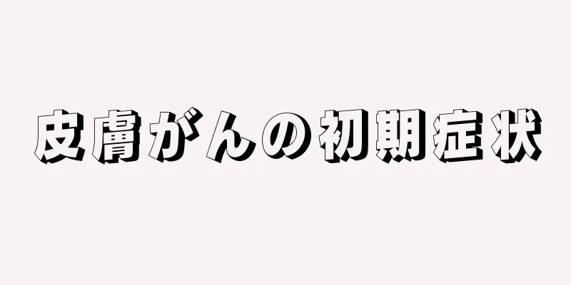 皮膚がんの初期症状
