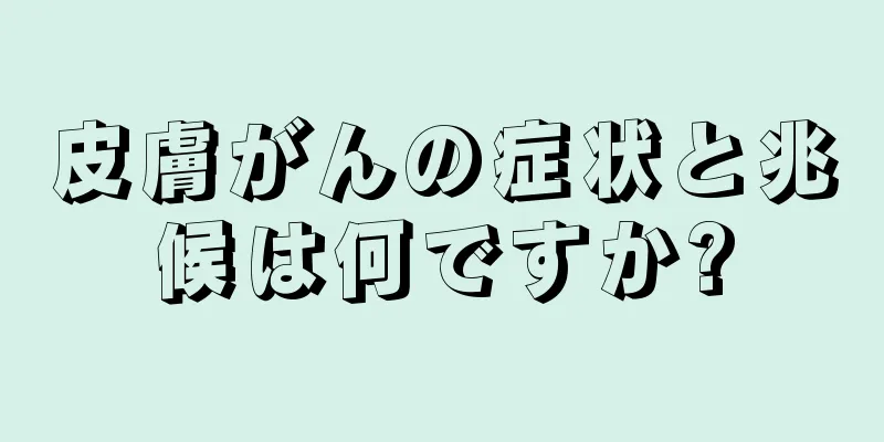 皮膚がんの症状と兆候は何ですか?