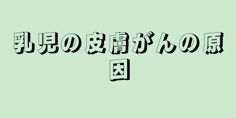 乳児の皮膚がんの原因
