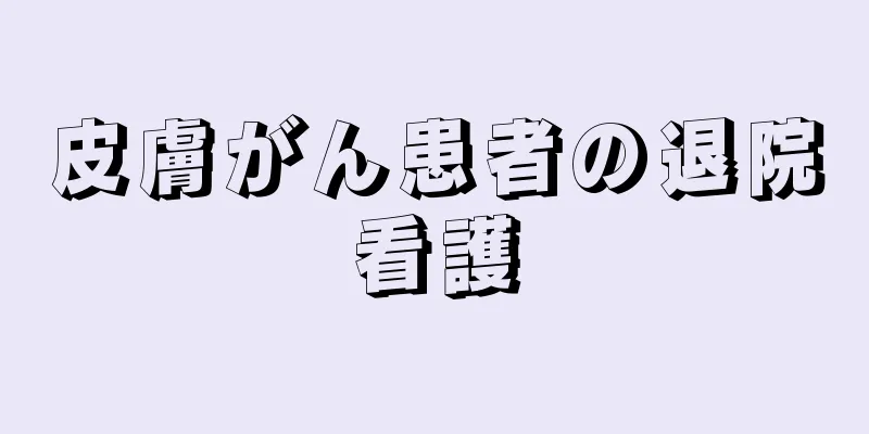 皮膚がん患者の退院看護
