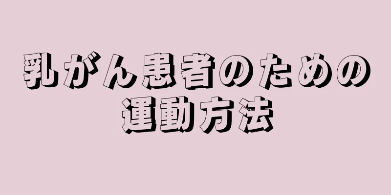 乳がん患者のための運動方法