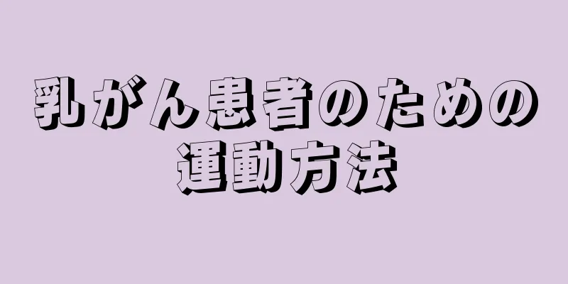 乳がん患者のための運動方法