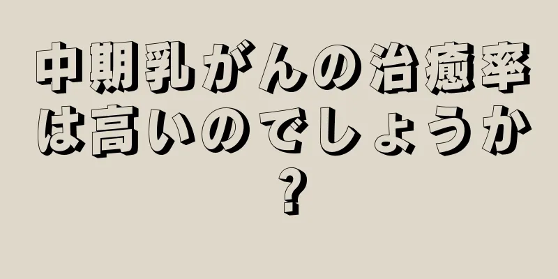 中期乳がんの治癒率は高いのでしょうか？
