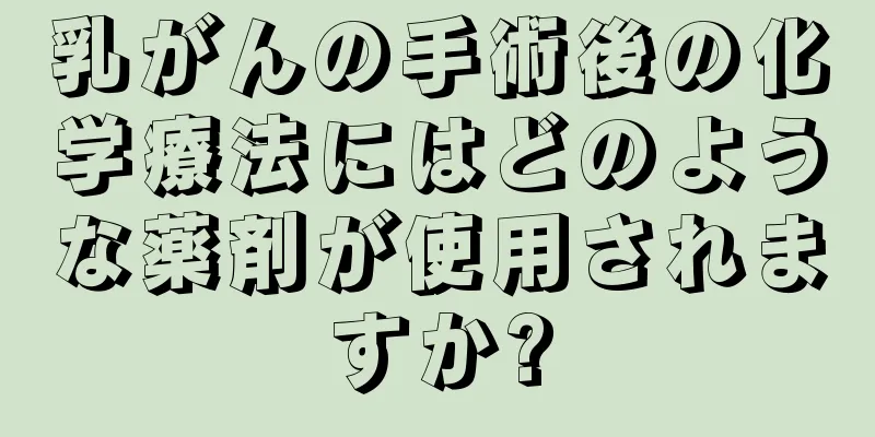乳がんの手術後の化学療法にはどのような薬剤が使用されますか?