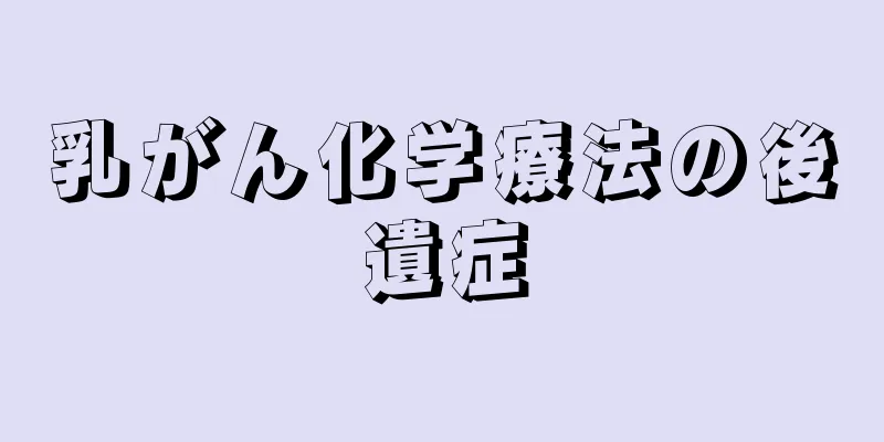 乳がん化学療法の後遺症
