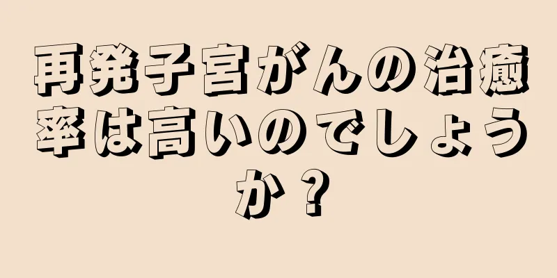 再発子宮がんの治癒率は高いのでしょうか？