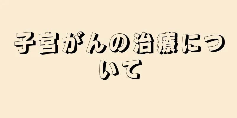 子宮がんの治療について