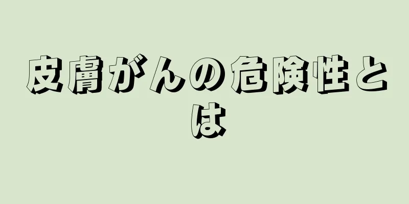 皮膚がんの危険性とは