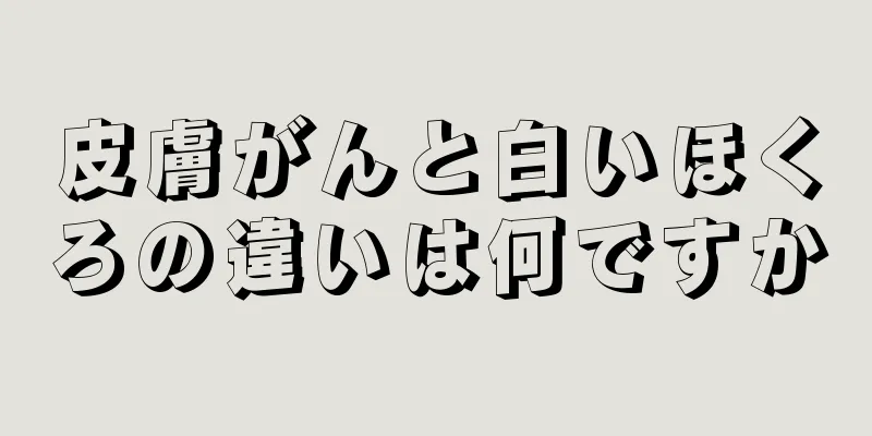 皮膚がんと白いほくろの違いは何ですか