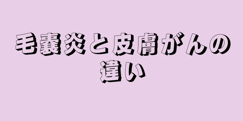 毛嚢炎と皮膚がんの違い