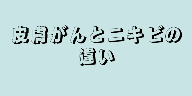皮膚がんとニキビの違い