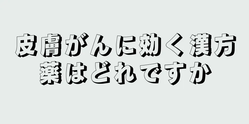 皮膚がんに効く漢方薬はどれですか