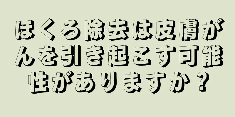 ほくろ除去は皮膚がんを引き起こす可能性がありますか？