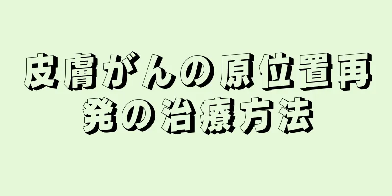 皮膚がんの原位置再発の治療方法