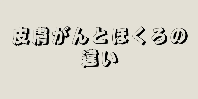 皮膚がんとほくろの違い