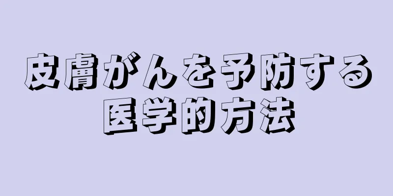 皮膚がんを予防する医学的方法