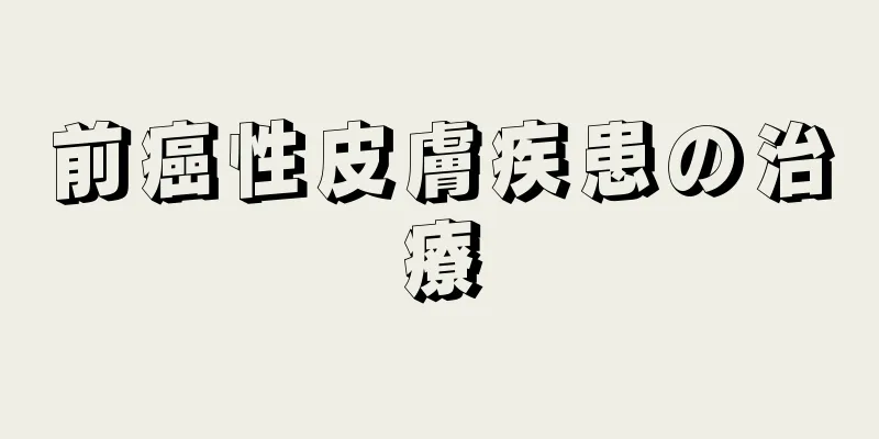 前癌性皮膚疾患の治療