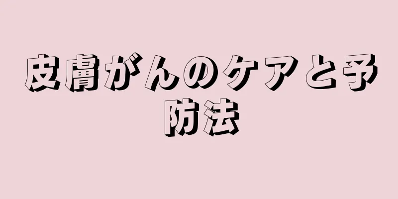 皮膚がんのケアと予防法