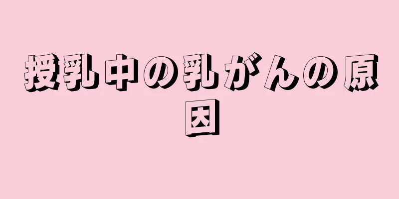 授乳中の乳がんの原因