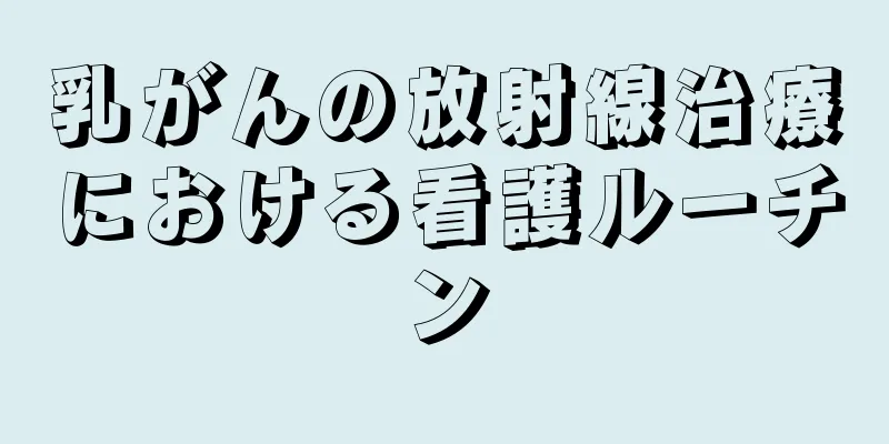 乳がんの放射線治療における看護ルーチン