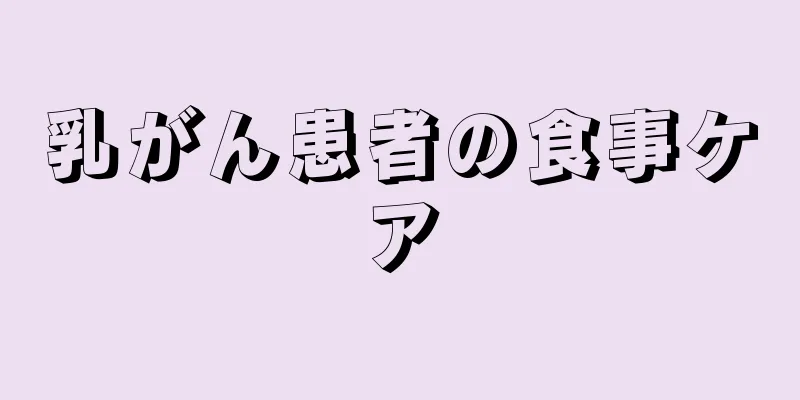 乳がん患者の食事ケア