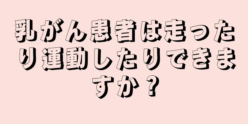 乳がん患者は走ったり運動したりできますか？