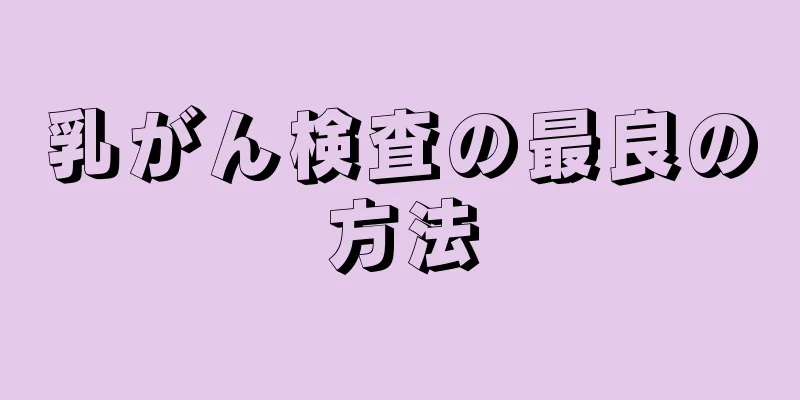 乳がん検査の最良の方法