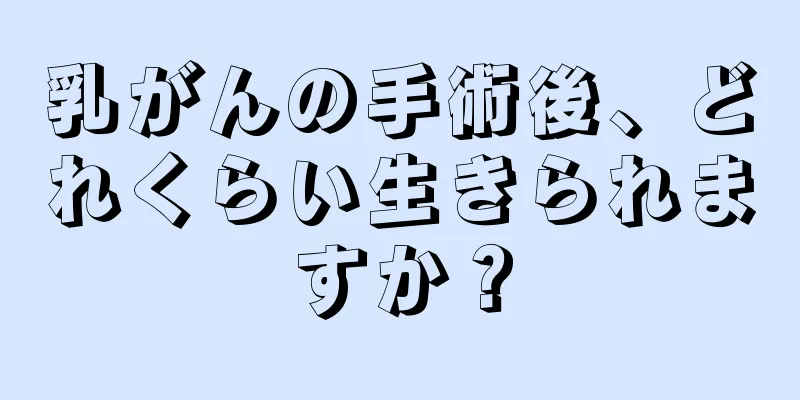 乳がんの手術後、どれくらい生きられますか？