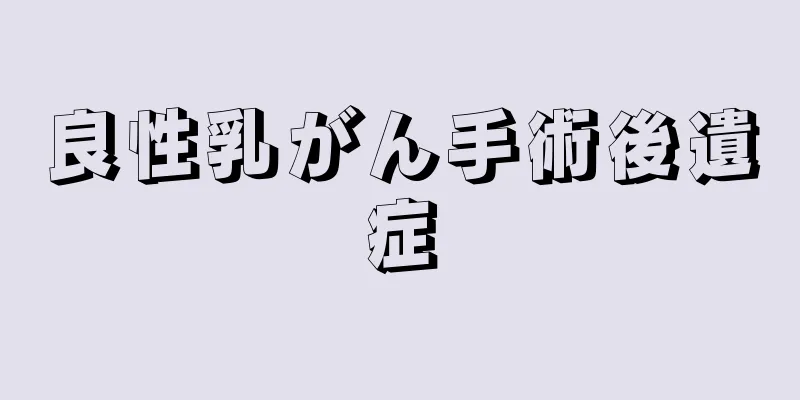良性乳がん手術後遺症