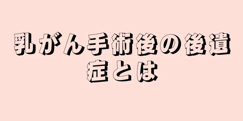 乳がん手術後の後遺症とは