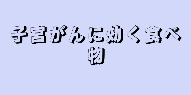 子宮がんに効く食べ物