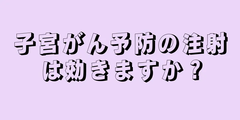 子宮がん予防の注射は効きますか？