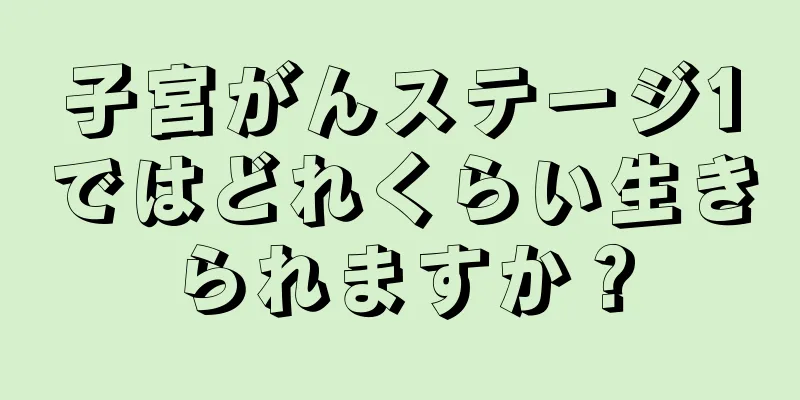 子宮がんステージ1ではどれくらい生きられますか？