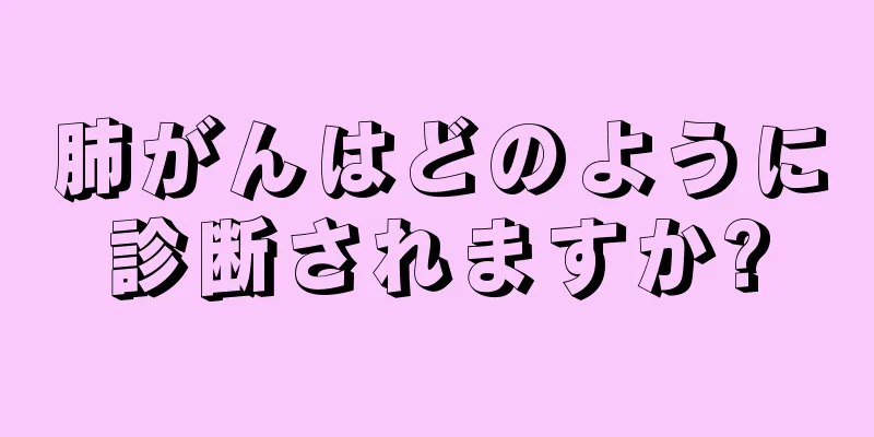 肺がんはどのように診断されますか?
