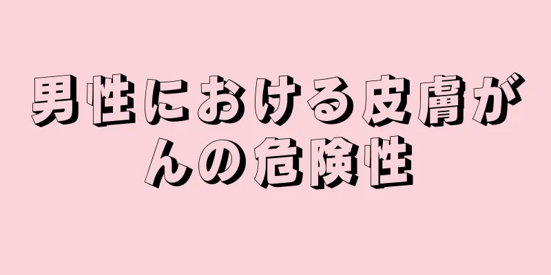 男性における皮膚がんの危険性