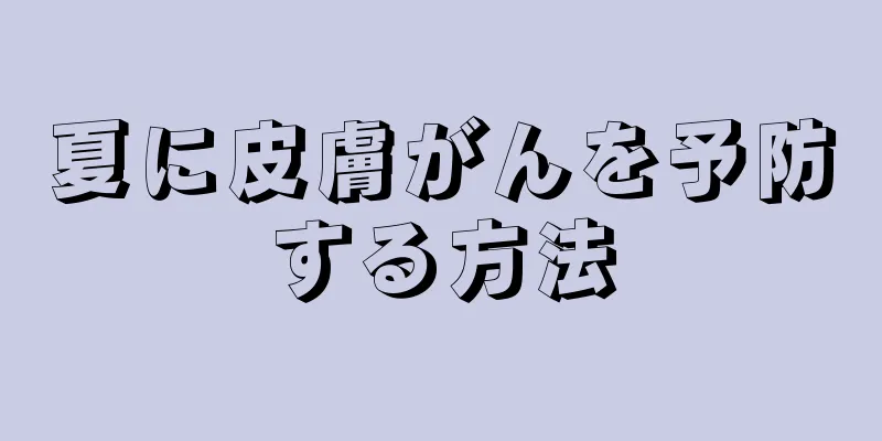夏に皮膚がんを予防する方法