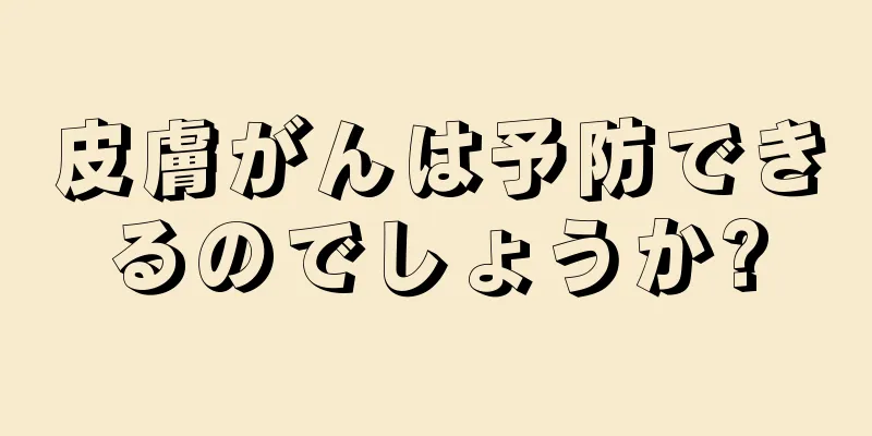 皮膚がんは予防できるのでしょうか?