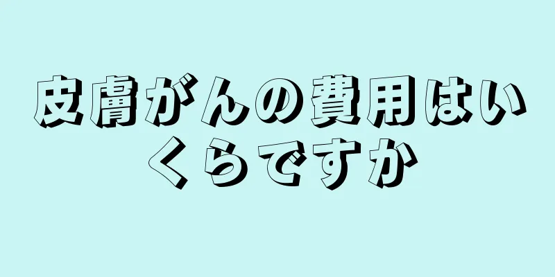 皮膚がんの費用はいくらですか