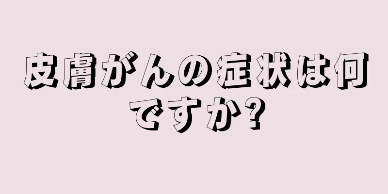 皮膚がんの症状は何ですか?