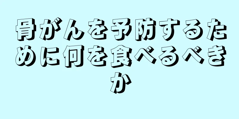 骨がんを予防するために何を食べるべきか
