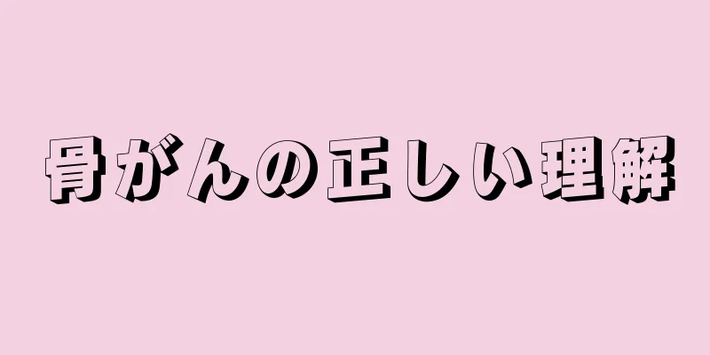 骨がんの正しい理解