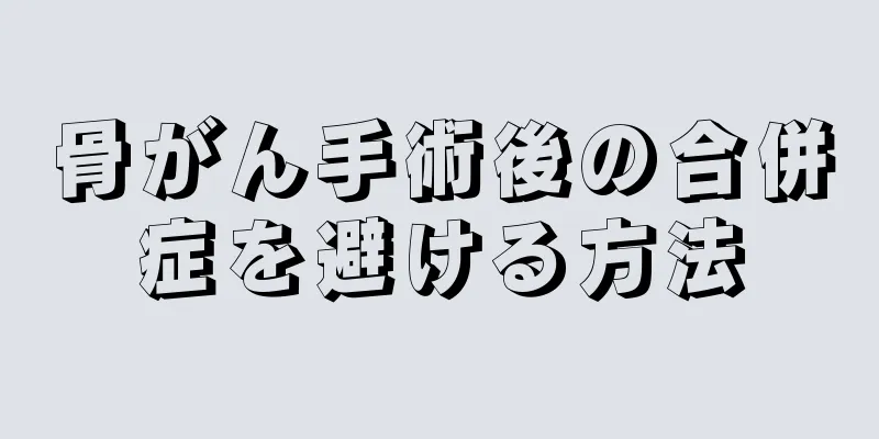 骨がん手術後の合併症を避ける方法
