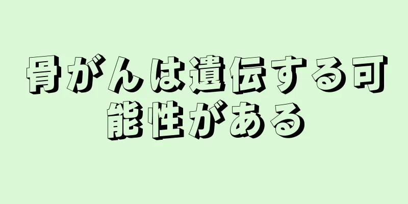 骨がんは遺伝する可能性がある