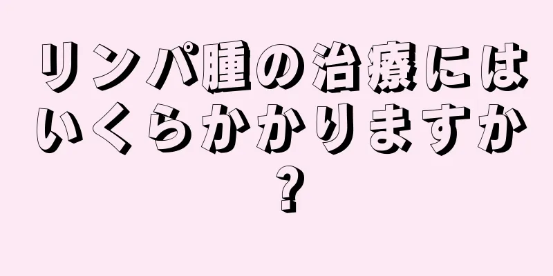 リンパ腫の治療にはいくらかかりますか？